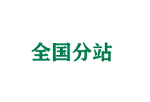 河西全国分站