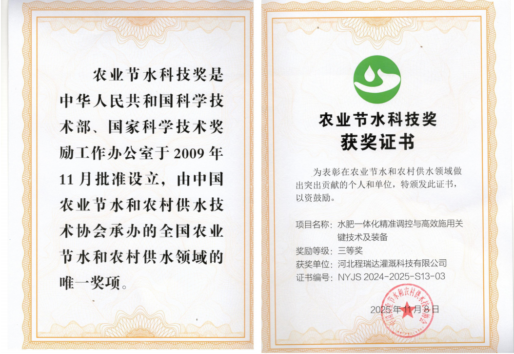 河西深耕智慧灌溉！程瑞达灌溉斩获农业节水科技奖